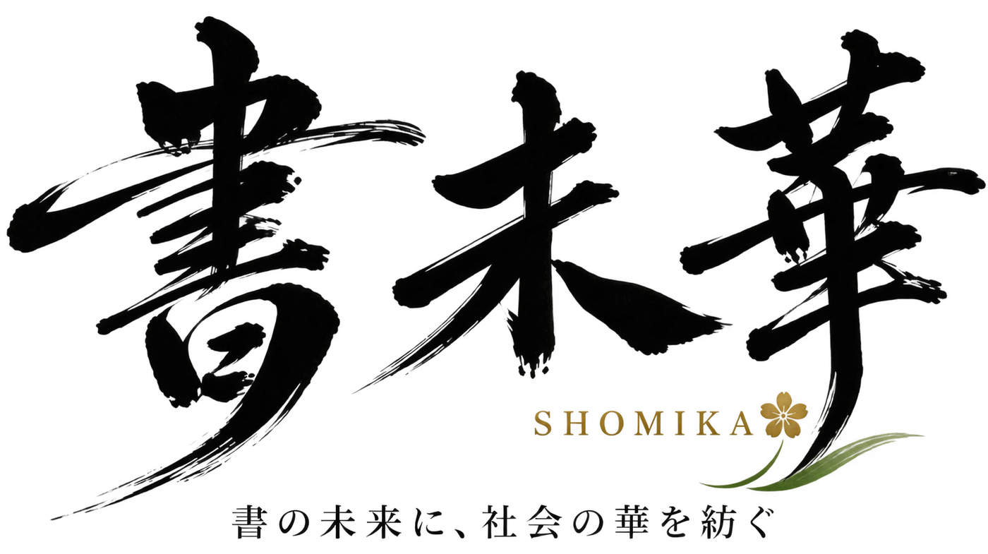 書未華 SHOMIKA