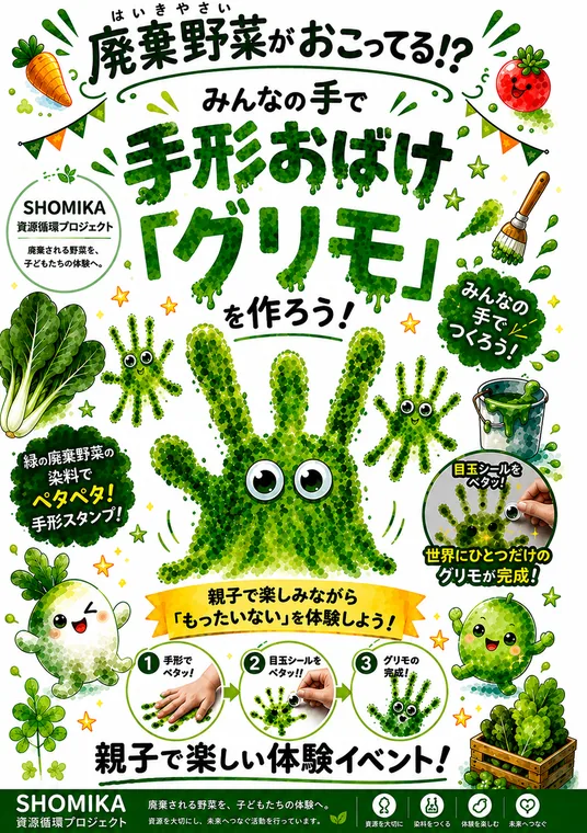 「廃棄野菜がおこってる!? 手形おばけ『グリモ』を作ろう！」ポスター