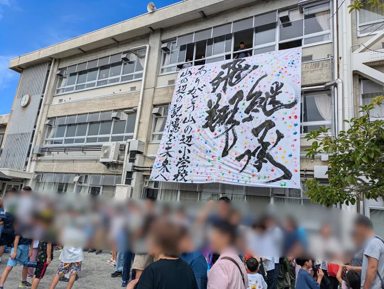 校舎に掲げられた「飛翔継承」