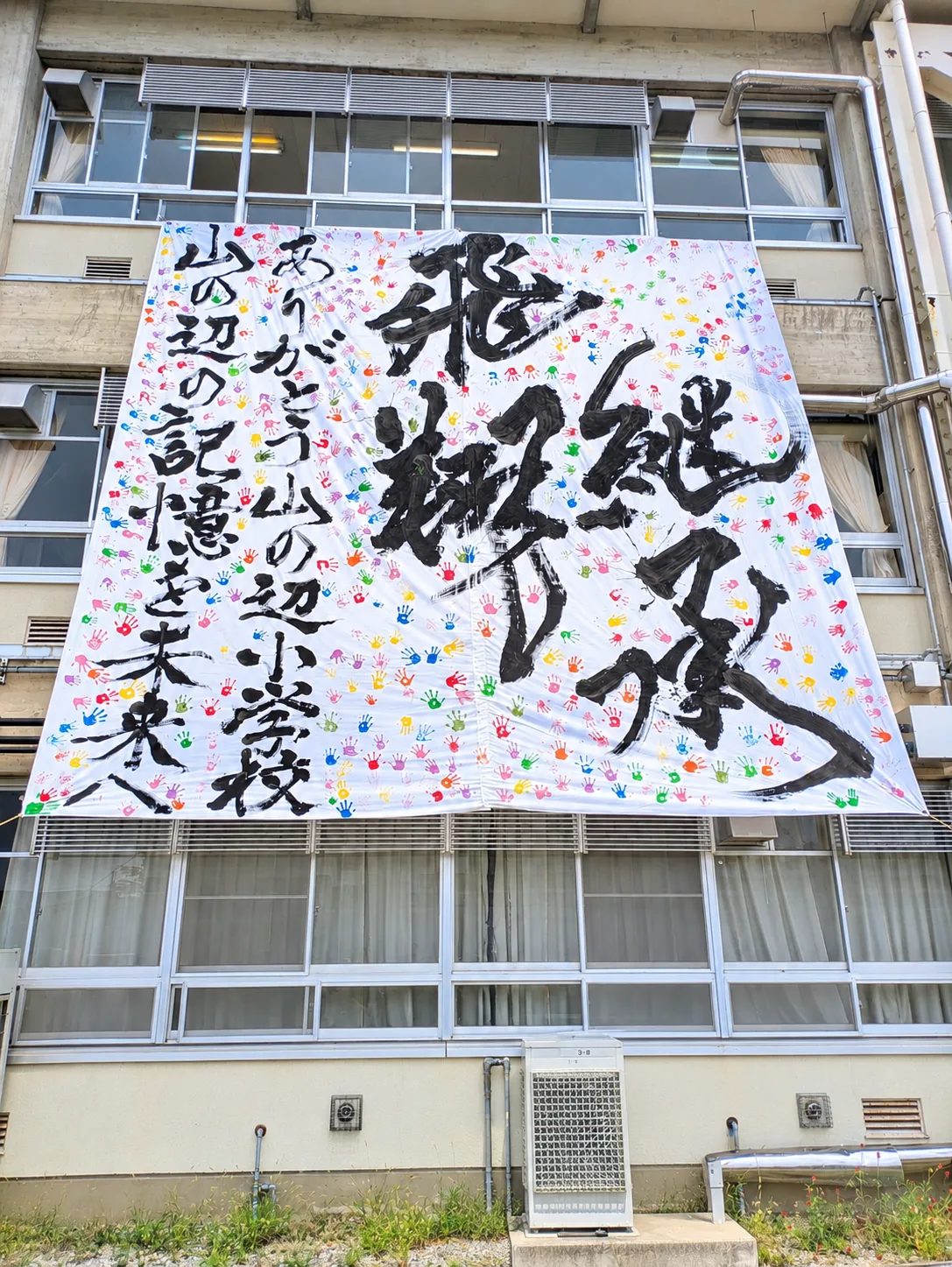校舎に掲げられた「飛翔継承」